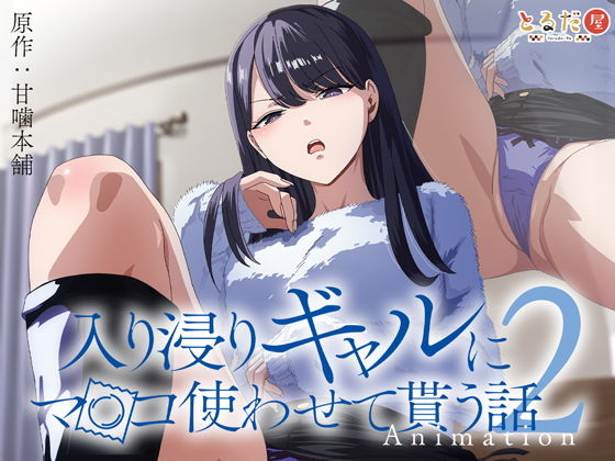 アニメ版「入り浸りギャルにま〇こ使わせて貰う話#2」(とるだ屋)|FANZA同人