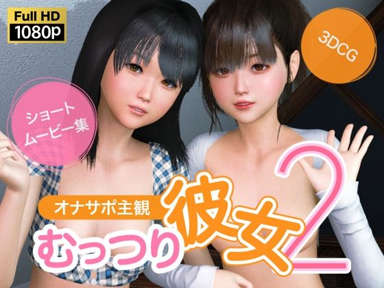 オナサポ主観 むっつり彼女2(NLsoft)|FANZA同人