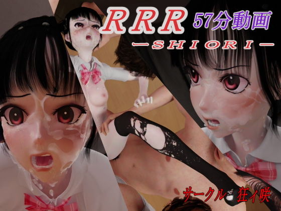 RRR-SHIORI(狂イ咲)|FANZA同人