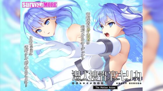 潜入捜査官キリカ 〜教師ヒロイン快楽調●〜 The Motion Anime(survive more)|FANZA同人