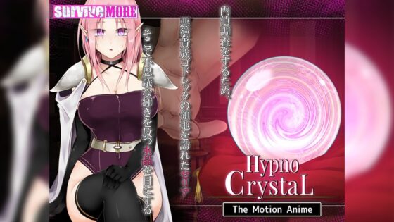 HypnoCrystaL The Motion Anime(survive more)|FANZA同人