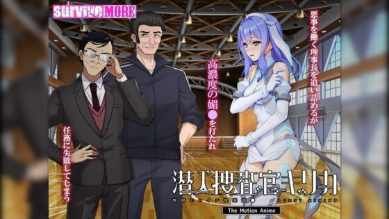 潜入捜査官キリカ 〜教師ヒロイン快楽調●〜 The Motion Anime(survive more)|FANZA同人