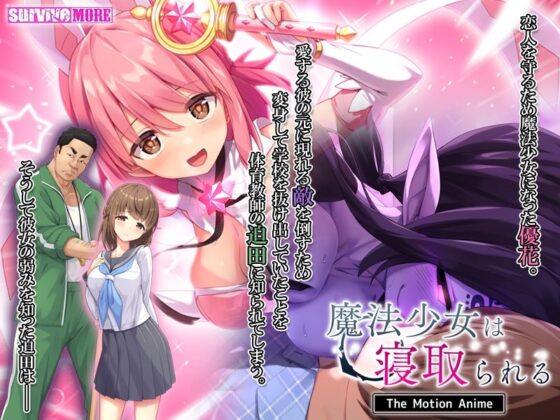 魔法少女は寝取られる The Motion Anime(survive more)|FANZA同人
