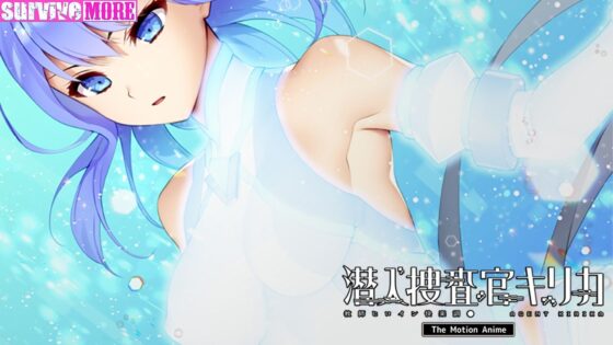 潜入捜査官キリカ 〜教師ヒロイン快楽調●〜 The Motion Anime(survive more)|FANZA同人