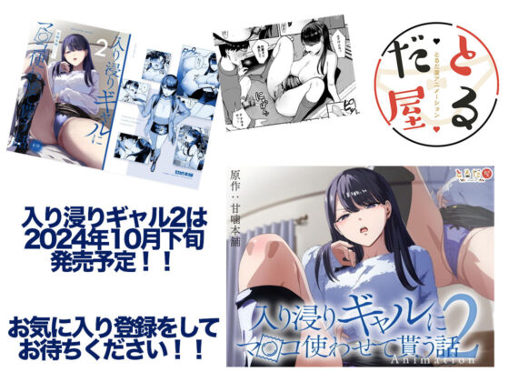 アニメ版「入り浸りギャルにま〇こ使わせて貰う話#1」(とるだ屋)|FANZA同人