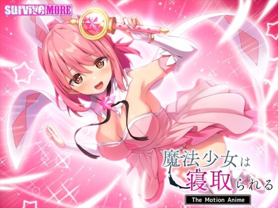 魔法少女は寝取られる The Motion Anime(survive more)|FANZA同人