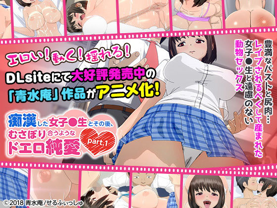 痴●した女子校生とその後、むさぼり合うようなドエロ純愛 part.1(通常ver)」(せるふぃしゅ)|FANZA同人