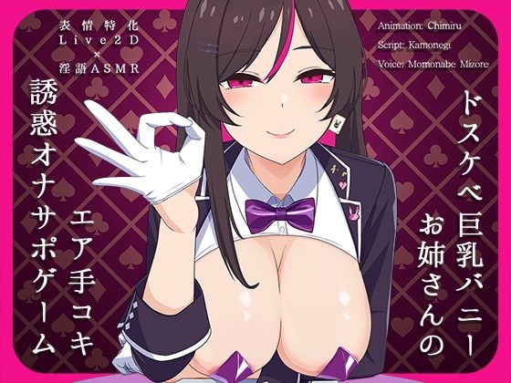 【Live2D×淫語ASMR】ドスケベ巨乳バニーお姉さんのエア手コキ誘惑オナサポゲーム(かわいいおっさん症候群)|FANZA同人