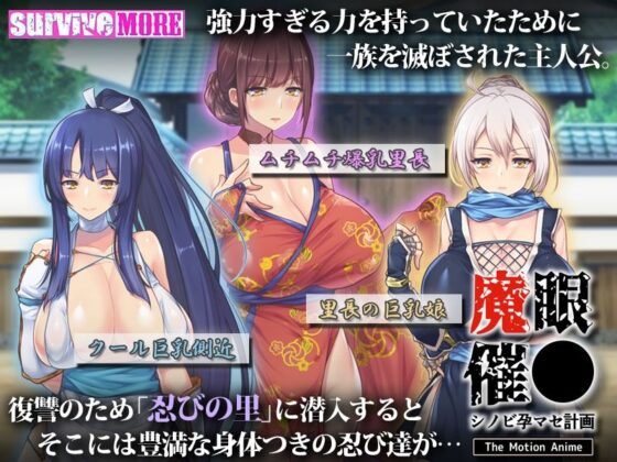 魔眼催●〜シノビ孕マセ計画〜 The Motion Anime(survive more)|FANZA同人