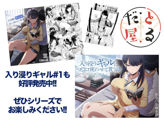 アニメ版「入り浸りギャルにま〇こ使わせて貰う話#2」(とるだ屋)|FANZA同人