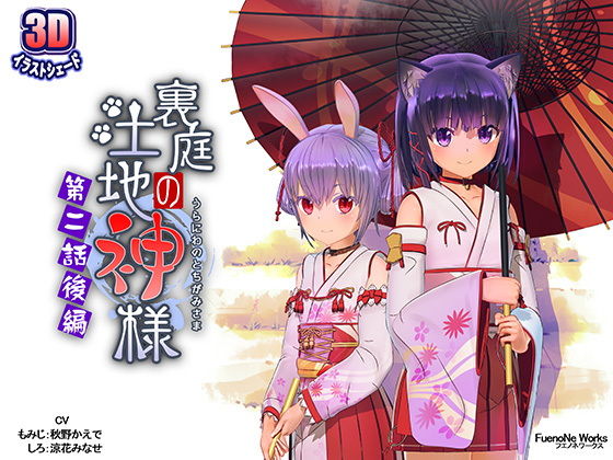 裏庭の土地神様〜第二話後編〜(FuenoNe Works)|FANZA同人