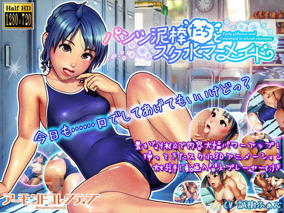 パンツ泥棒たちとスク水マーメイド(アーモンドコレクティブ)|FANZA同人