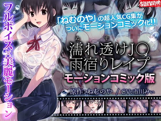 濡れ透け●●雨宿りレ●プ(モーションコミック版)(survive)|FANZA同人