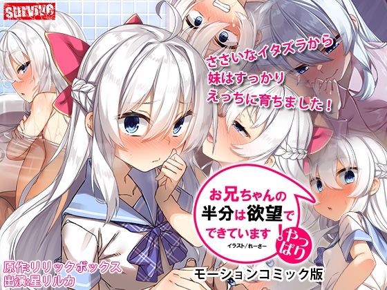 やっぱりお兄ちゃんの半分は欲望でできています モーションコミック版(survive)|FANZA同人