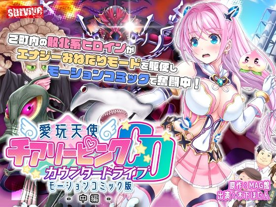 愛玩天使 チアリーピンク〜カウンタードライブ〜 モーションコミック版(中編)(survive)|FANZA同人