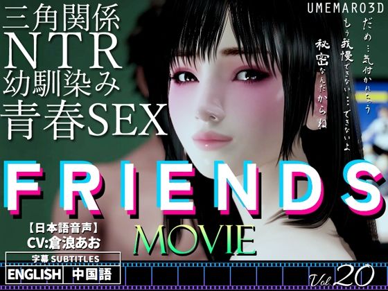 FRIENDS MOVIE(梅麻呂3D)|FANZA同人