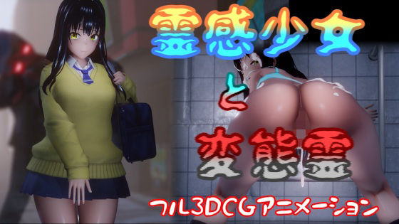 霊感少女と変態霊(はやぶさん)|FANZA同人
