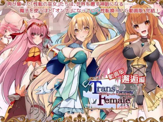 【動画版】トランス・フィメール・ファンタジー レガシー 邂逅編(6colors)|FANZA同人