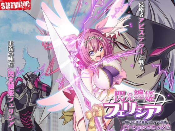 閃光纏姫フェリシア〜狙われた憑依変身ヒロインの肉体〜 モーションコミック版(survive)|FANZA同人