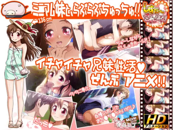 しすこん! -Sister Compact- 【HD Movie Edition】(家庭菜園 Movie Side)|FANZA同人