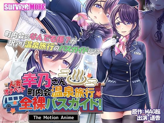 人妻オナペット幸乃さん町内会温泉旅行全裸バスガイド! The Motion Anime(survive more)|FANZA同人