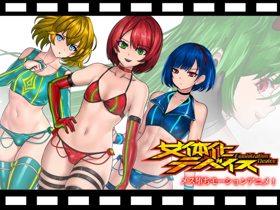 女体化デバイスモーションアニメ [FT少女] | DLsite 同人 - R18