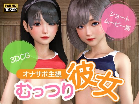 オナサポ主観 むっつり彼女(NLsoft)｜FANZA同人