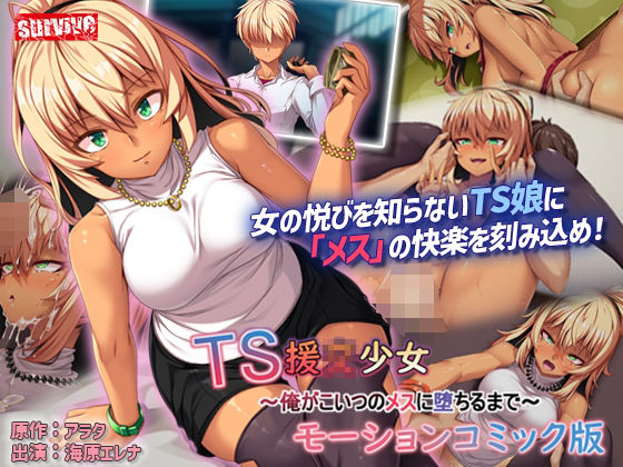 TS援〇少女〜俺がこいつのメスに堕ちるまで〜モーションコミック版(survive)|FANZA同人