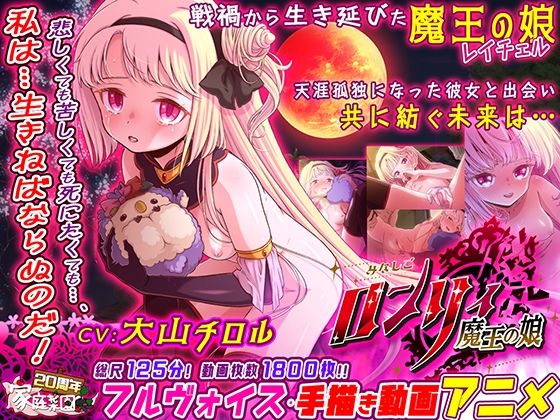 みなしごロンリィ 〜魔王の娘〜(家庭菜園)|FANZA同人