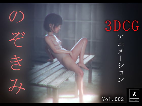 のぞきみ2 -3DCGアニメーション-(zxz_studio)|FANZA同人