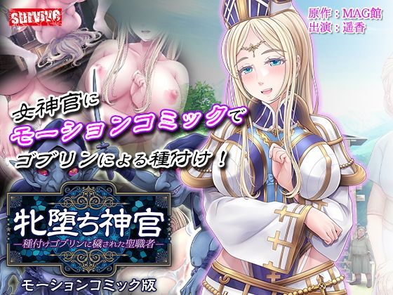 牝堕ち神官〜種付けゴブリンに穢された聖職者〜 モーションコミック版(前編)(survive)|FANZA同人