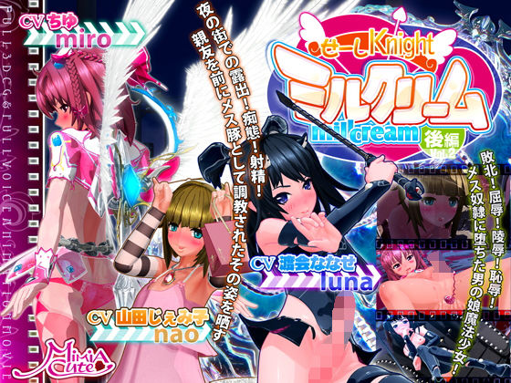 せーしKnight ミルクリーム 後編(MiMiA Cute)|FANZA同人