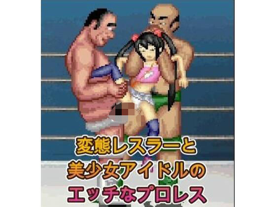 アイドルとオッサンのエッチなプロレス(WOLF)|FANZA同人