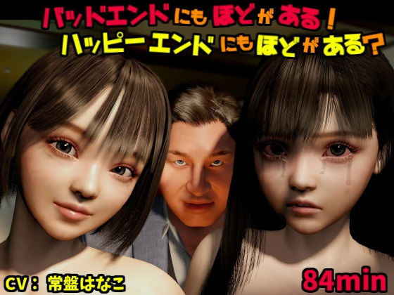 バッドエンドにもほどがある!ハッピーエンドにもほどがある?(VR Dream Studio)|FANZA同人