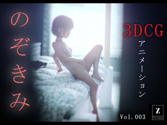 のぞきみ3 -3DCGアニメーション-(zxz_studio)|FANZA同人