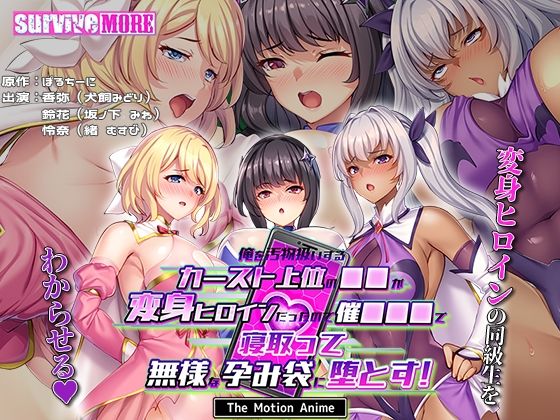 俺を汚物扱いするカースト上位の●●が変身ヒロインだったので催●●●で寝取って無様な孕み袋に堕とす! The Motion Anime(survive more)|FANZA同人