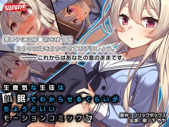 生意気な生徒は催●でわからせるぐらいがちょうどいい モーションコミック版(survive)|FANZA同人