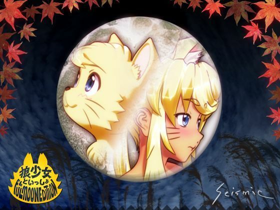 狼少女といっしょ Full Moon Edition(seismic)|FANZA同人
