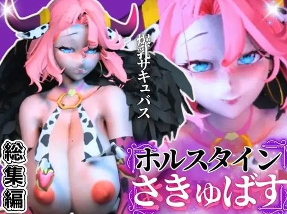 【究極のエロ】爆乳ちづるの春のスーパーサキュバスナイト、動画6本の総集編(異世界転生)|FANZA同人