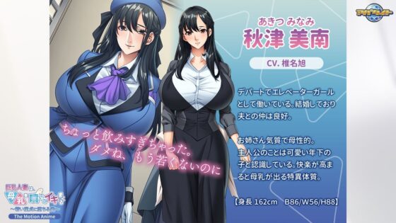 巨乳人妻は、母乳を噴いてイキまくる〜若い童貞に堕ちる妻〜 The Motion Anime(アパタイト)｜FANZA同人