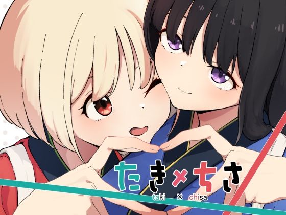 たきちさ(あいまい)|FANZA同人