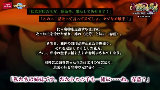 邪道堕ちる巫女〜触手に敗北した姉妹〜 PLAY MOVIE(WorldPG Anime)|FANZA同人