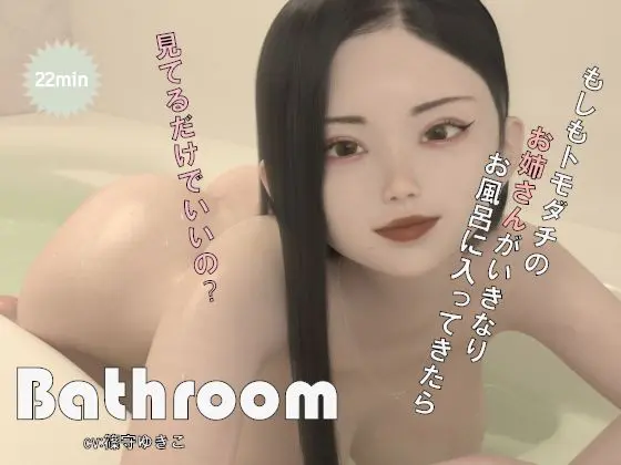 Bathroom(ドールハウス)|FANZA同人