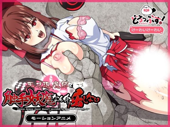天才退魔師は触手妖魔なんかに屈しない モーションアニメ(前編)(どろっぷす!)|FANZA同人