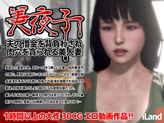 美夜子 夫の借金を背負わされ肉穴を貪られる美人妻(iLand)|FANZA同人