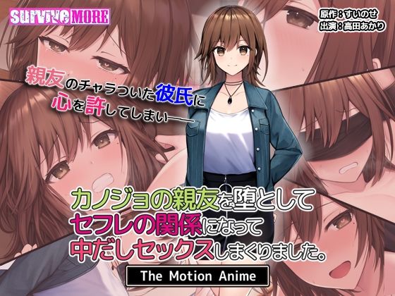 カノジョの親友を堕としてセフレの関係になって中だしセックスしまくりました。The Motion Anime(survive more)|FANZA同人