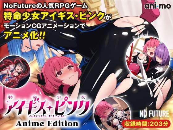 特命少女アイギス・ピンク Anime Edition(ani-mo)|FANZA同人