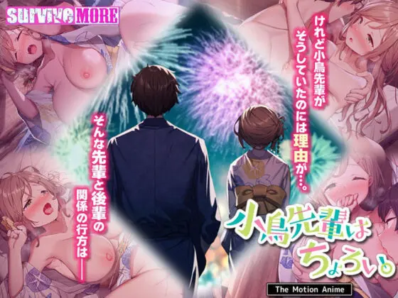 小鳥先輩はちょろい。 The Motion Anime(survive more)|FANZA同人