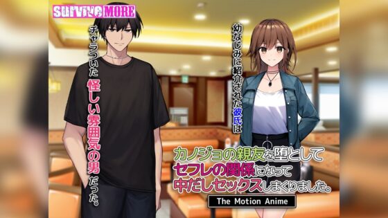 カノジョの親友を堕としてセフレの関係になって中だしセックスしまくりました。The Motion Anime(survive more)|FANZA同人