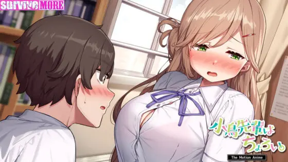 小鳥先輩はちょろい。 The Motion Anime(survive more)|FANZA同人